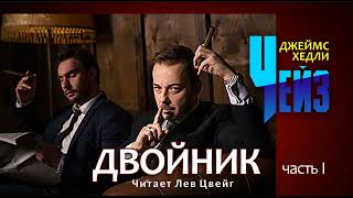 Д Х Чейз quotДвойникquot Аудиокнига в трёх частях Часть 1 [upl. by Albur]