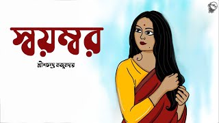 স্বয়ম্বর । শ্রীশচন্দ্র মজুমদার । অডিও গল্প  SWAYOMBAR  Bengali Classic Story  Story  Golper Sur [upl. by Psyche]