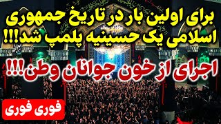 اجرای تصنیف از خون جوانان وطن در بزرگترین حسینیه کشور [upl. by Navada132]