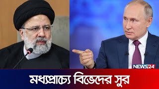 মুখোমুখি অবস্থানে ইরানরাশিয়া  Russia  Iran  International News  News24 [upl. by Jann]