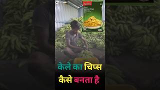 kele ka chips kaise banta hai making shortsvideo [upl. by Alekat]