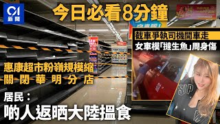 今日新聞 香港 惠康超市粉嶺縮規模減分店 居民：返哂大陸搵食｜中環截車爭執司機開車走 女車模「撻生魚」｜01新聞｜惠康｜紅磡｜數碼港｜龍心｜日本｜ 2024年4月2日 hongkongnews [upl. by Magnum]