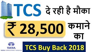 How to Make money with TCS Buy Back  TCS Buyback 2018  Huge Opportunities for Share Holders [upl. by Kelwunn]