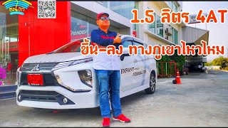 วิจารณ์ Full Review Mitsubishi Xpander 2018 15 ลิตร 4AT ทดสอบขับขึ้นลงทางภูเขาจะได้หมดคำถาม [upl. by Baptista929]