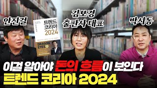 신년특집 2024년 트렌드 코리아 이걸 알아야 돈이 보인다 박시동안진걸김보경트렌드코리아2024 [upl. by Eelsel79]