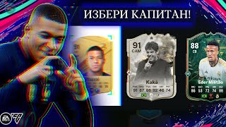 🤩 УНИКАЛЕН ДРАФТ НА EA FC 24  EA Sports FC 24 Single Player Draft🔵 [upl. by Timrek400]