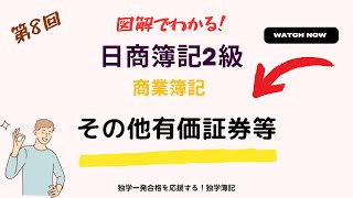 第7回 図解でわかる！日商簿記２級商業簿記（有価証券①、有価証券の購入・売却、端数利息） [upl. by Hock]