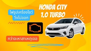 Honda City 10 turbo ไฟโชว์ รถวิ่งไม่ออก [upl. by Adnohsad195]