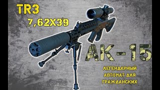 AK15 TR3 автомат Калашникова сайга 762x39 [upl. by Ardnama]