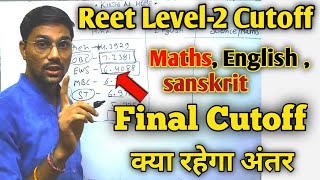 Reet Hindi Cutoff का English Maths  संस्कृत पर प्रभाव  कितनी रहेगी कटऑफ [upl. by Rhodie]