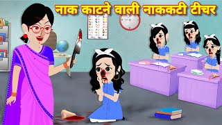 Bhootiya story  नाक काटने वाली नककटी टीचर  Horror stories  Kahani  Cartoon story  Horror story [upl. by Eanehs]