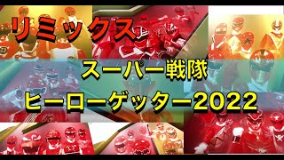 【ゴーカイジャーED】スーパー戦隊ヒーローゲッター 〜2022 ver〜 ProjectR リミックスアレンジ [upl. by Lenox]