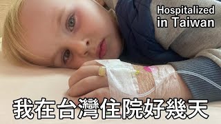 荷蘭小孩在台灣住院好幾天！沒想到台灣的健保那麼好！Dutch boy hospitalized in Taiwan [upl. by Enelegna]