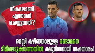 മെസ്സി കഴിഞ്ഞാലുള്ള രണ്ടാമനെ ടീമിലെടുക്കാത്തതിൽ ക്ഷുഭിതനായി സഹതാരം  Argentina Football [upl. by Sidras]