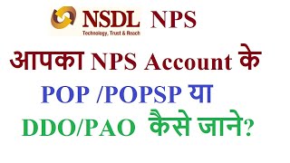 How to know your POP in NPS know your NPS account POPPOPSPDDO name and registration number [upl. by Am]