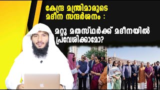 കേന്ദ്ര മന്ത്രിമാരുടെ മദീന സന്ദർശനം മറ്റു മതസ്ഥർക്ക് മദീനയിൽ പ്രവേശിക്കാമോ  Rafeeq salafi [upl. by Solomon]