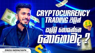 Cryptocurrency Trading වලින් සල්ලි හොයන්නේ කොහොමද  Dinisu Indrachapa  Equest Institute [upl. by Eellac105]