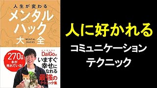 人に好かれる方法（コミュニケーション方法）【メンタルハック大全 メンタリストdaigo】の本解説要約。 オーディオブック ビジネス書レビュー オーディブル [upl. by Poll]