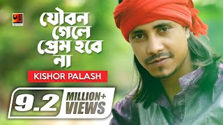 Joubon Gele Prem Hobena  যৌবন গেলে আর প্রেম হবে না  F A Sumon  Kishor Palash  Bangla New Song [upl. by Nial]