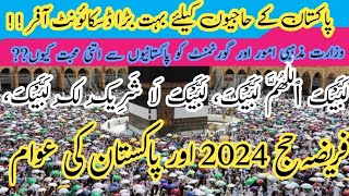 Pakistan hajj applications 2024  hajj 2024 news update today  labaik allahuma labaik  pakistan [upl. by Mochun819]