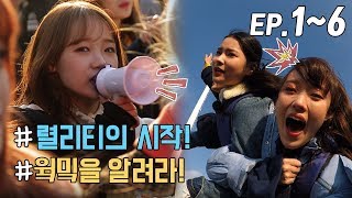 WekiMeki 위키미키 모해 EP1EP6 몰아보기ENG SUB [upl. by Llerryt196]