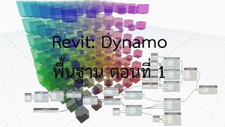 Revit Dynamo ep 1 พื้นฐานการใช้เครื่องมือ [upl. by Mitchel410]