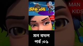 Shiva মন বদল💥🎉 animation cartoon shortvideo [upl. by Ocko]