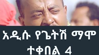 Getish Mamo ጌትሽ ማሞ ተቀበል 4 [upl. by Dnomaj949]