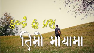 Dubdai Chhu Prabhu  Official Music Video  New Nepali Christian Song [upl. by Hasen]