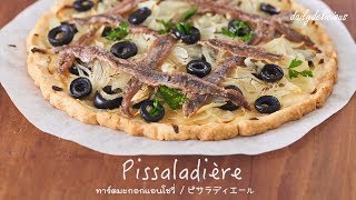 Pissaladiere ทาร์ตมะกอกแอนโชวี่ ピサラディエール [upl. by Eta]