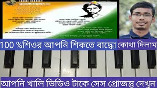 ekbar biday de ma piano tutorial gure ashi khudiram song [upl. by Zedecrem]