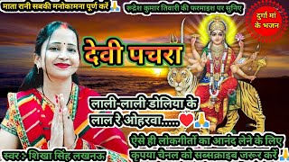 Devigeet पारंपरिक देवी पचरा गीत🥰लालीलाली डोलिया के लाल रे ओहरवा🌺 Devipachrageet ♥️🙏 [upl. by Caddric]