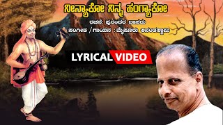 Neenyaako Ninna Hangyaako  Lyrical Video Song Bhavageethe Mysore Ananthaswamy  Purandara Daasaru [upl. by Avruch]