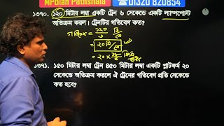 প্রাইমারি গণিত সাজেসন্স  নদী নৌকা ট্রেন ঐকিক নিয়ম কাজ সময় নল চৌবাচ্চা [upl. by Tierza]