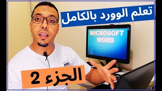 دليلك لتعلم برنامج الكتابة مايكروسوفت وورد الجزء التاني  2022 Microsoft Word darija [upl. by Teirrah758]