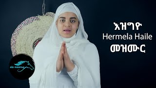 Hermela Haile  Ezgyo  እዝግዮ  New Eritrean Orthodox Mezmur 2021  Tigrinia Mezmur  መዝሙር [upl. by Leifeste]