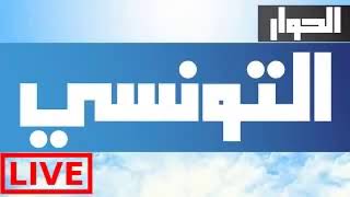 مشاهدة قناة الحوار التونسي مباشر El Hiwar Ettounsii Tv Live [upl. by Roxine]