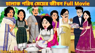 চালাক গরিব মেয়ের জীবন Full Movie  Chalak Gorib Meyer Jibon Natok  Cartoon  Golpo Cartoon TV [upl. by Noirrad596]