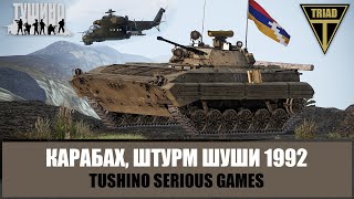 Карабах Штурм Шуши 1992 Операция quotСвадьба в горахquot Армянская сторона ARMA 3 ТУШИНО [upl. by Menis]