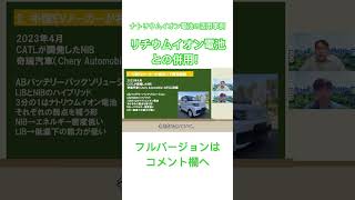 ナトリウムイオン電池 ev の活用事例 [upl. by Hayouqes]