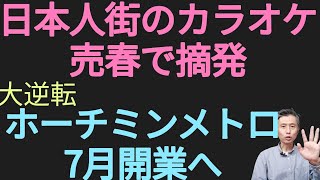 ホーチミン市日本人街のカラオケ売春で摘発、大逆転ホーチミン市メトロ1号線7月開業へ [upl. by Idnam]