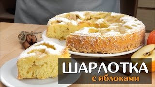 Шарлотка с яблоками — простой классический рецепт в духовке [upl. by Fugere]