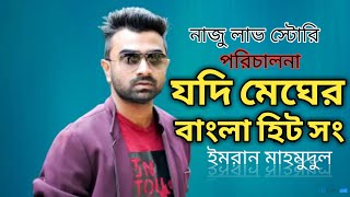 Bangla Hit Song Imran Mahmudul amp Jannat। New Song Bangla 2024। Nuju Love Story [upl. by Hannahsohs]