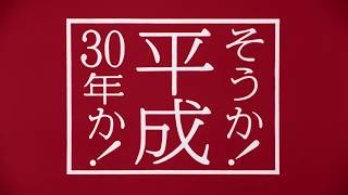 年賀はがき 【そうか、平成30年か！篇（60秒）】 [upl. by Zea729]