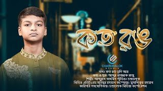 Koto Rong Tuli  কত রঙ তুলি  Abdullah Tahmid  Bangla Islamic Nasheed  Chandralok Studio [upl. by Avert]