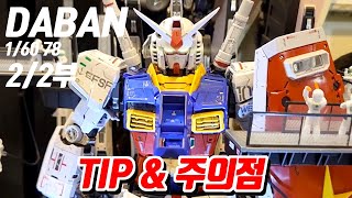 다반 언리쉬드 퍼스트건담160 tip과 주의점22부davan pg unleashed gundam rx782ダーバン pg アンリシードガンダムdaban rx78 gundam [upl. by Matlick]