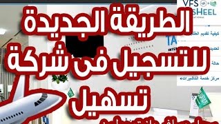 الشرح الجديد لحجز موعد زيارة فى شركة تسهيل VFS TasHeel للسفر للسعودية [upl. by Elleret]