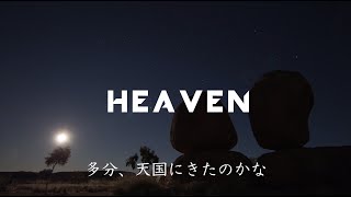 〔和訳〕Avicii  Heaven Lyric Video [upl. by Daughtry]