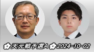 Imamura Toshiya 今村俊也 vs Yahata Naoki 八幡直樹🌸第51期天元戦予選Ａ🌸20241002 [upl. by Hinch]