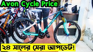 Avon Cycle PriceCycle Price in Bangladesh 2024সব রকম গিয়ার সাইকেলবংশালের সেরা সাইকেল আপডেট [upl. by Elleinnad]